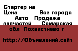 Стартер на Hyundai Solaris › Цена ­ 3 000 - Все города Авто » Продажа запчастей   . Самарская обл.,Похвистнево г.